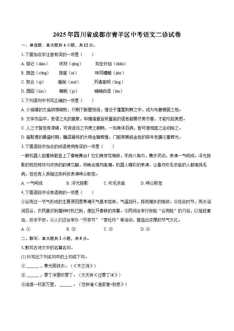 2025年四川省成都市青羊区中考语文二诊试卷（含详细答案解析）第1页