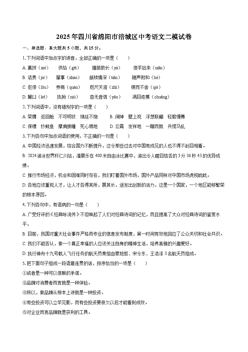 2025年四川省绵阳市涪城区中考语文二模试卷（含详细答案解析）第1页