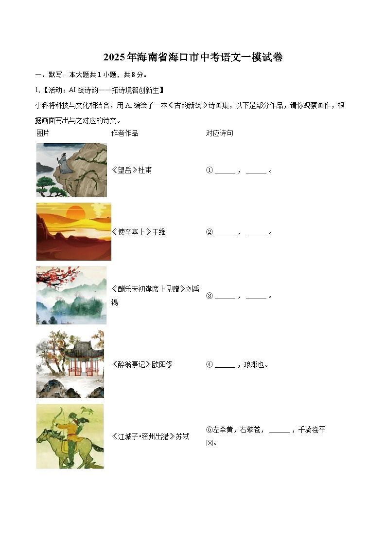 2025年海南省海口市中考语文一模试卷（含详细答案解析）第1页