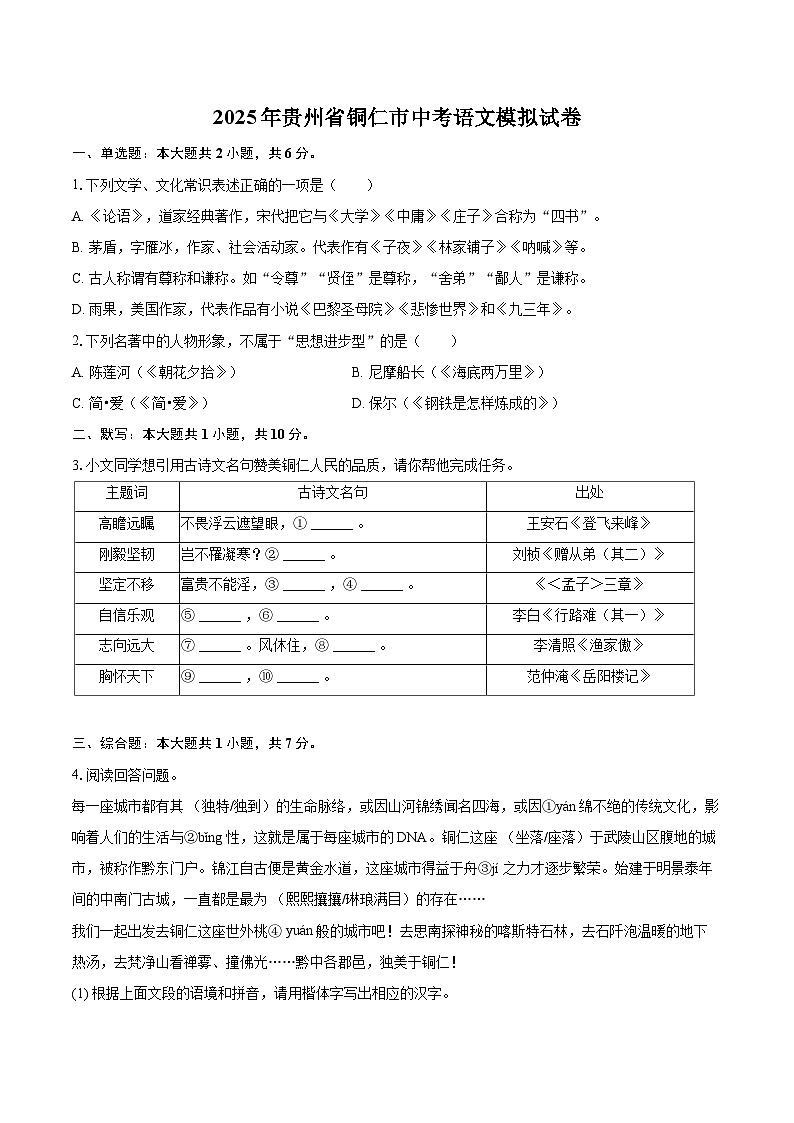 2025年贵州省铜仁市中考语文模拟试卷（含详细答案解析）第1页
