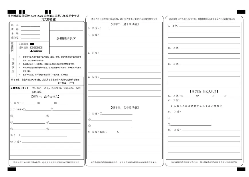 【答题卡】2024学年第二学期温州新质教育联盟八年级语文期中试卷答题卡_20250415190134第1页