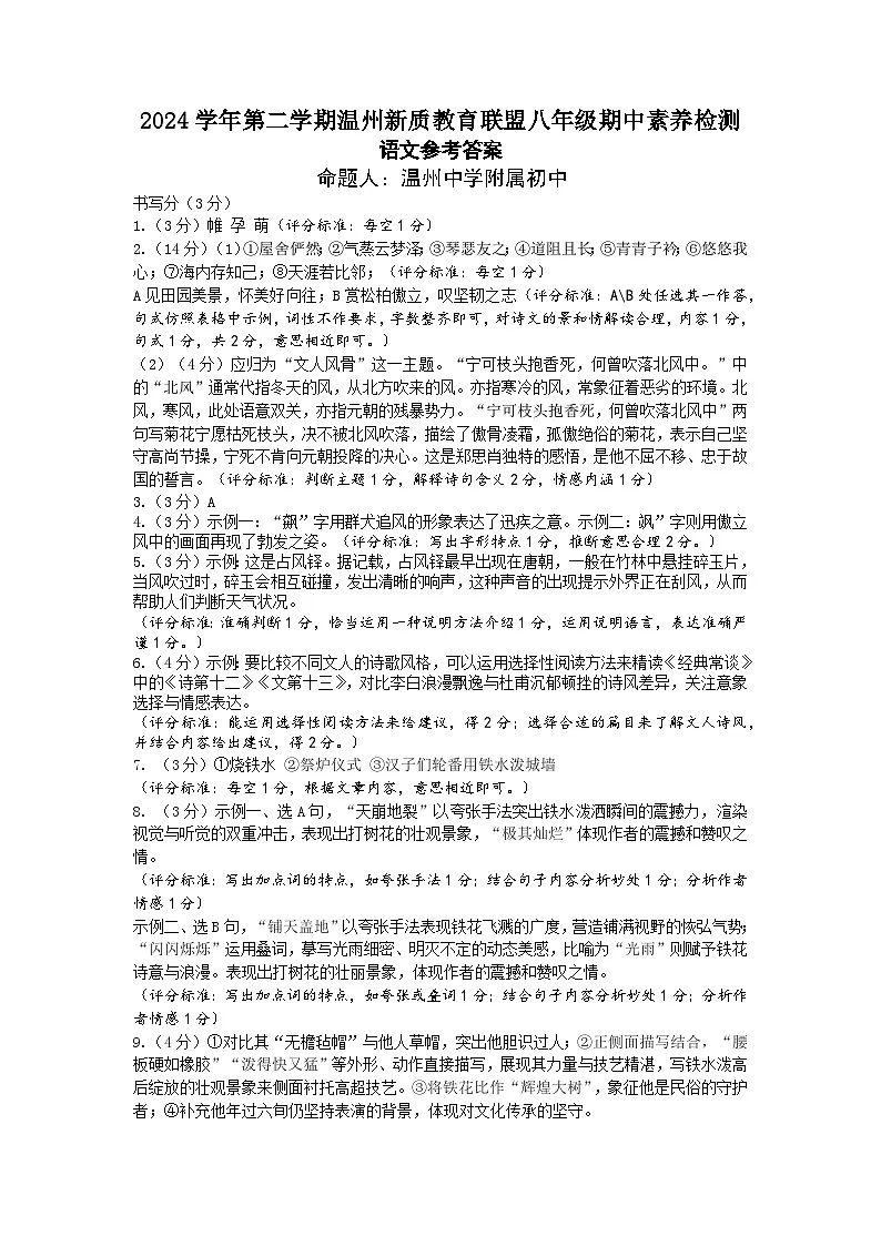 【参考答案】2024学年第二学期温州新质教育联盟八年级语文期中试卷参考答案第1页