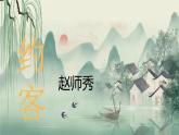 第六單元 課外古詩詞誦讀 《約客》課件 2024-2025學(xué)年統(tǒng)編版語文七年級(jí)下冊(cè)