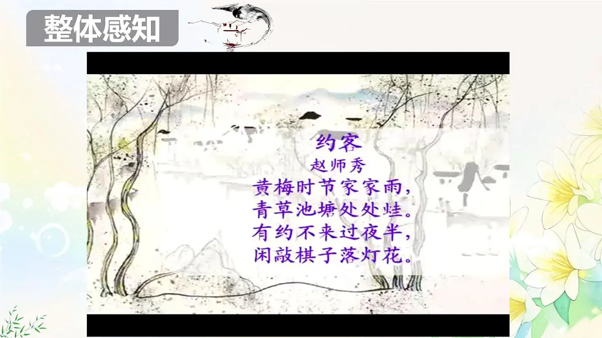 第六单元 课外古诗词诵读 《约客》课件 2024-2025学年统编版语文七年级下册第5页
