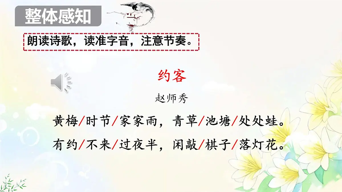 第六单元 课外古诗词诵读 《约客》课件 2024-2025学年统编版语文七年级下册第6页