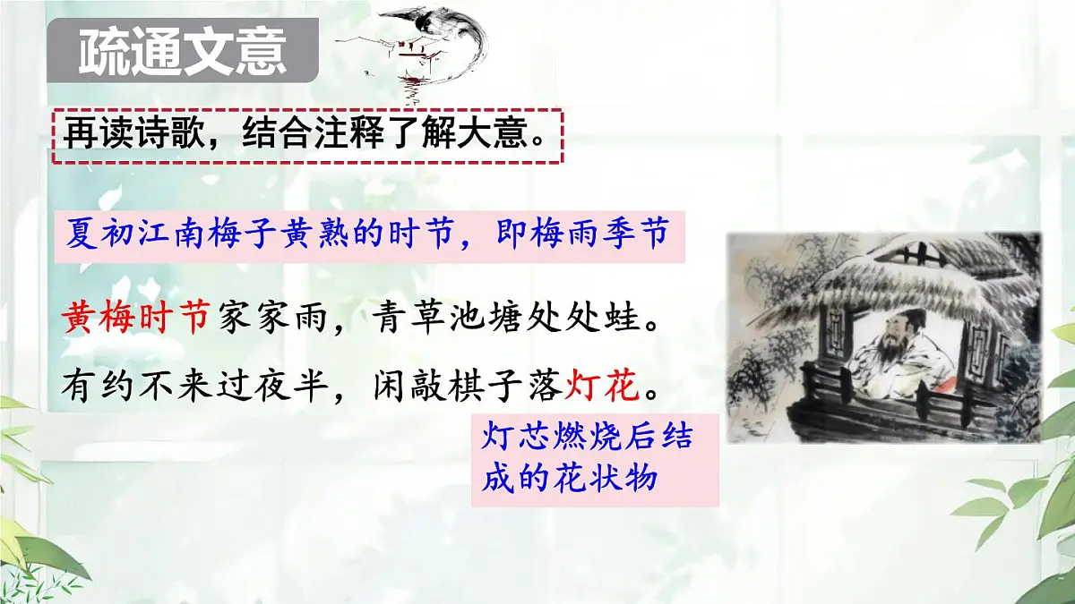 第六单元 课外古诗词诵读 《约客》课件 2024-2025学年统编版语文七年级下册第7页