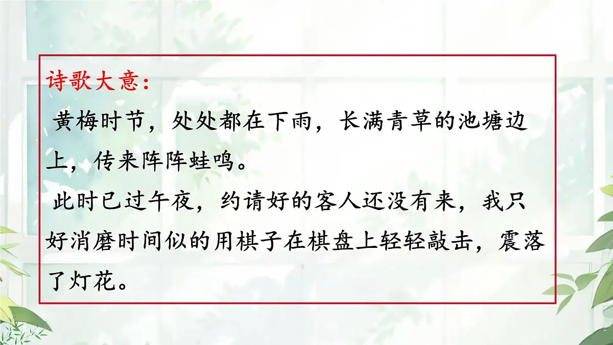第六单元 课外古诗词诵读 《约客》课件 2024-2025学年统编版语文七年级下册第8页