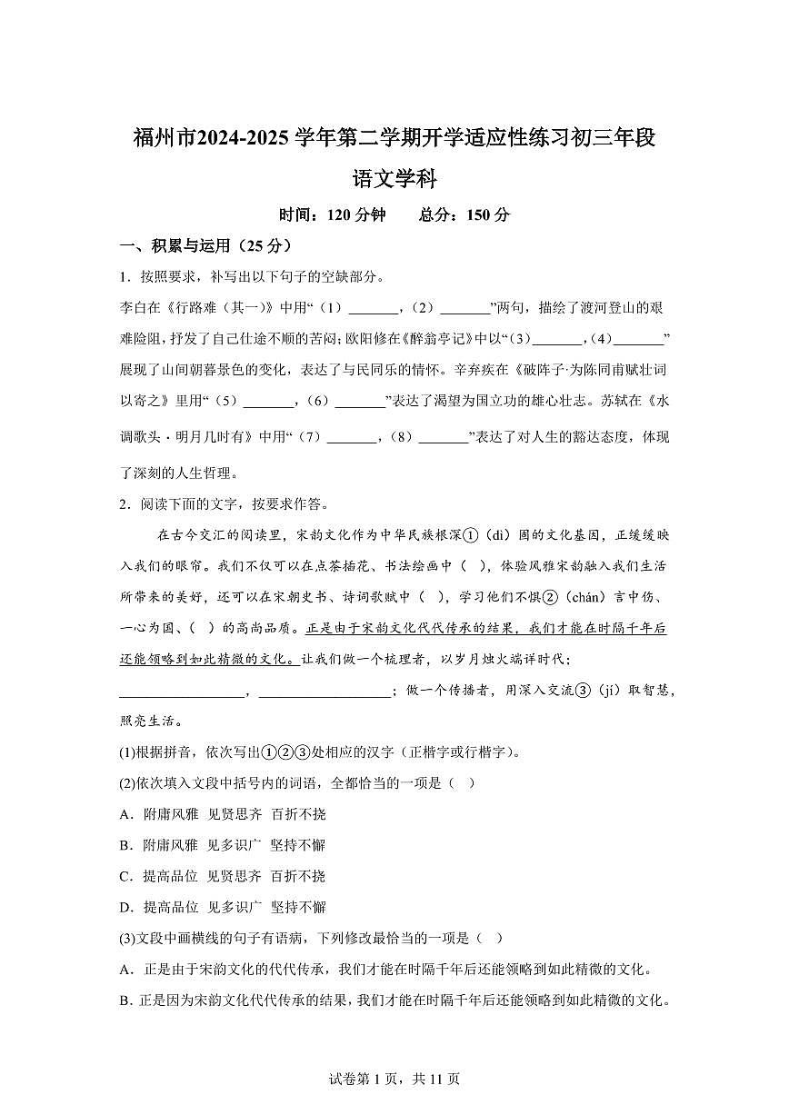 福建省福州2024━2025学年九年级下学期开学考试语文试题（含答案）第1页