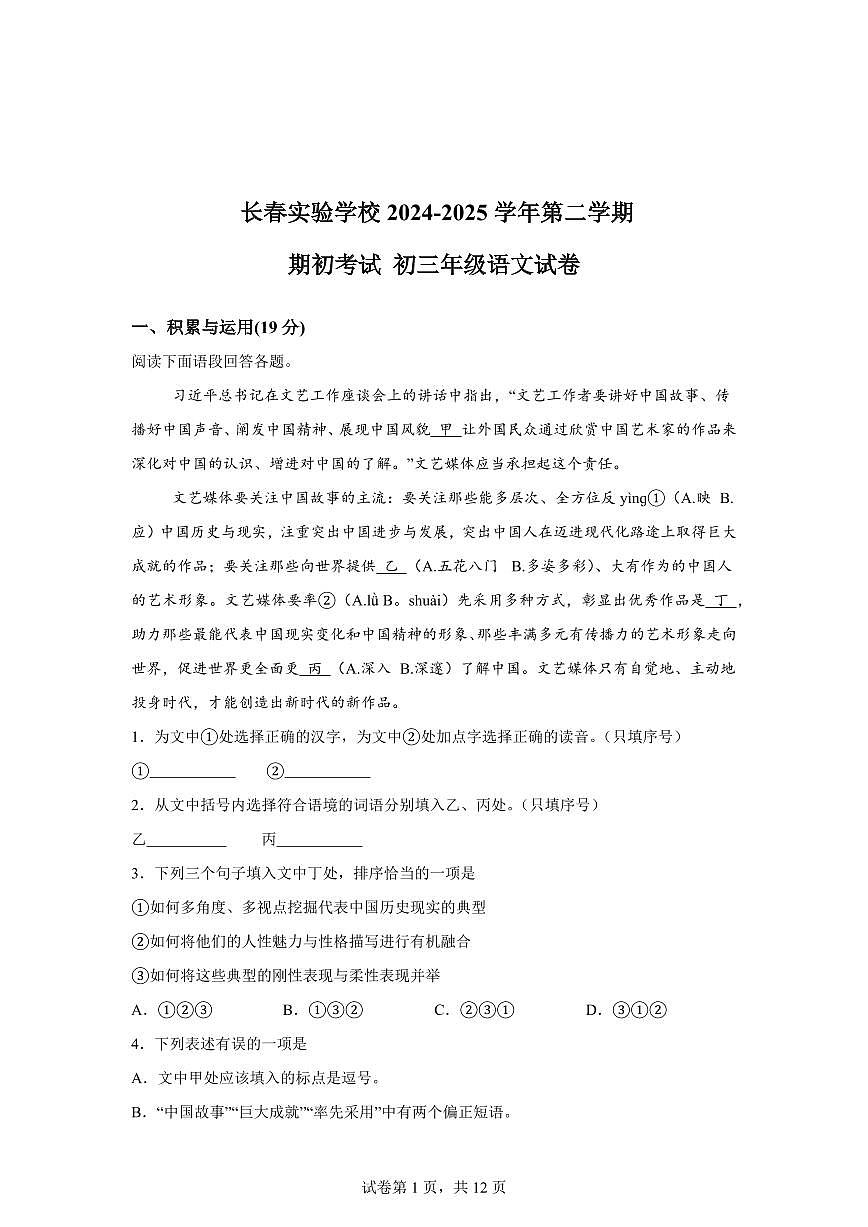 吉林省长春市朝阳区2024━2025学年九年级下学期开学语文试题（含答案）第1页