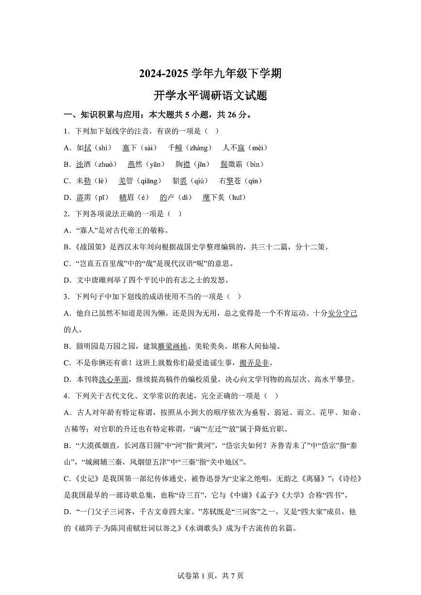 山东省聊城市阳谷县三校联考2024━2025学年九年级下学期开学语文试题（含答案）第1页