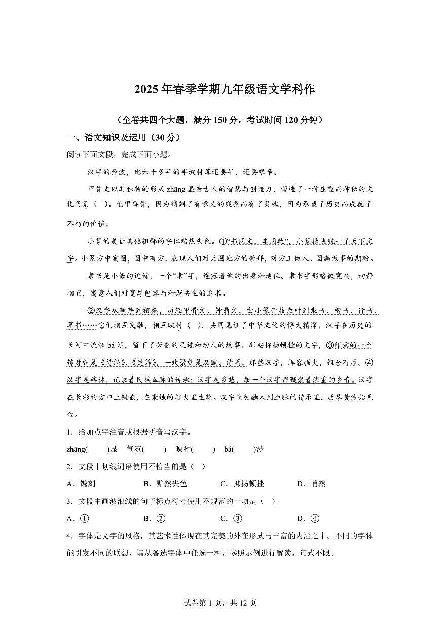 重庆市开州区文峰教育集团2024━2025学年九年级下学期开学考试语文试题（含答案）第1页