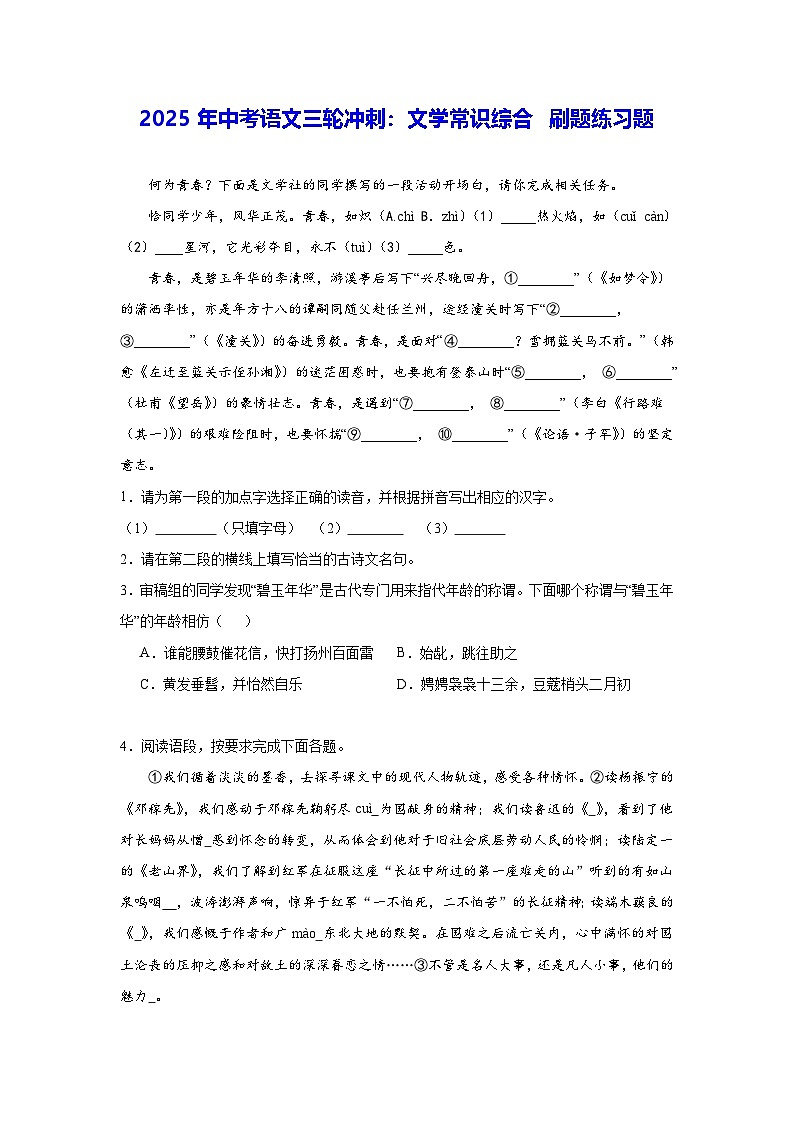 2025年中考语文三轮冲刺：文学常识综合 刷题练习题（含答案解析）第1页