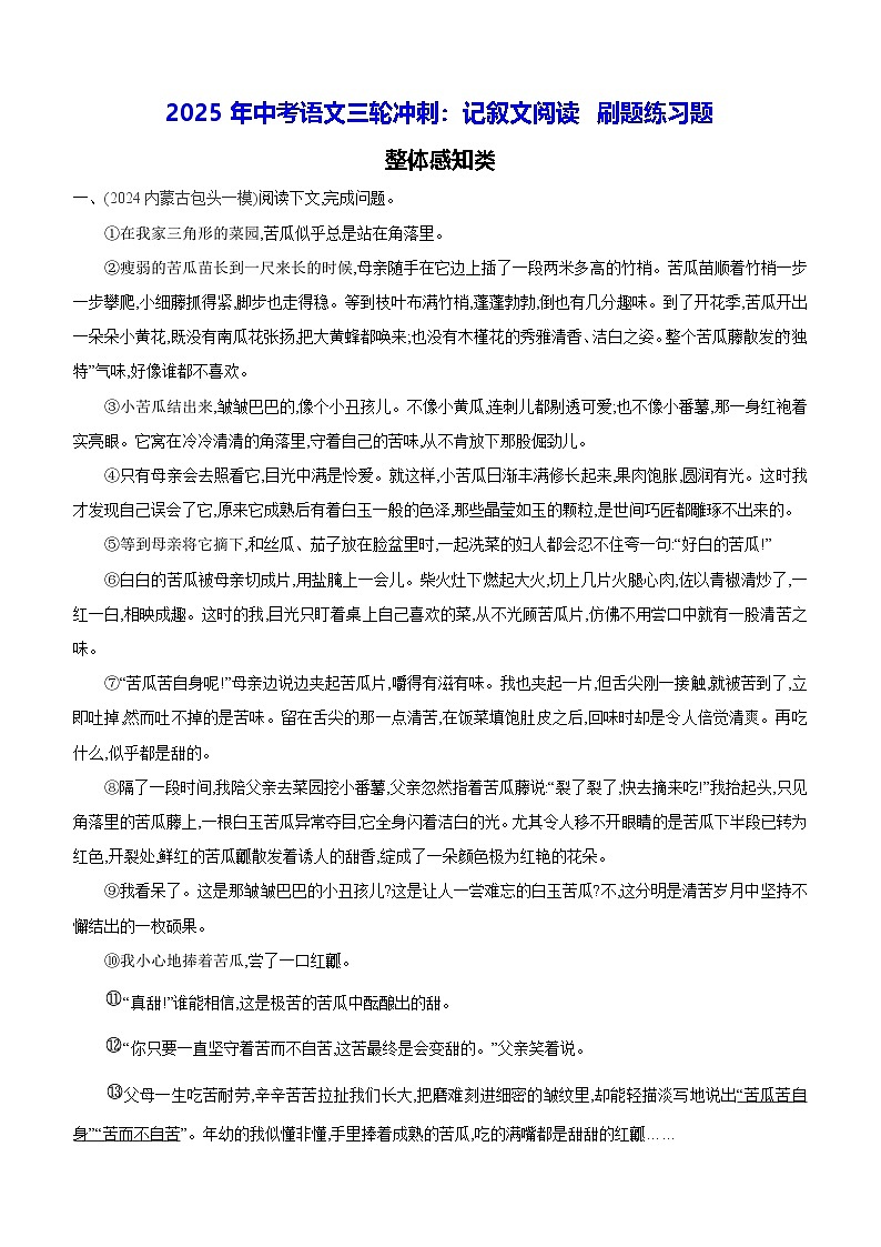 2025年中考语文三轮冲刺：记叙文阅读 刷题练习题（含答案）第1页