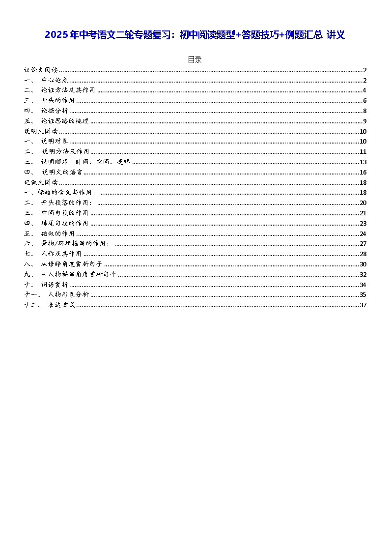 2025年中考语文二轮专题复习：初中阅读题型+答题技巧+例题 讲义（含练习题及答案）第1页