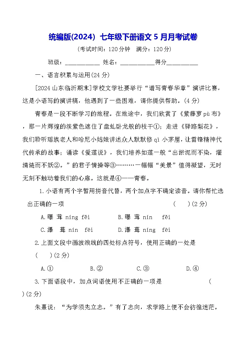 统编版(2024）七年级下册语文5月月考试卷（含答案）第1页