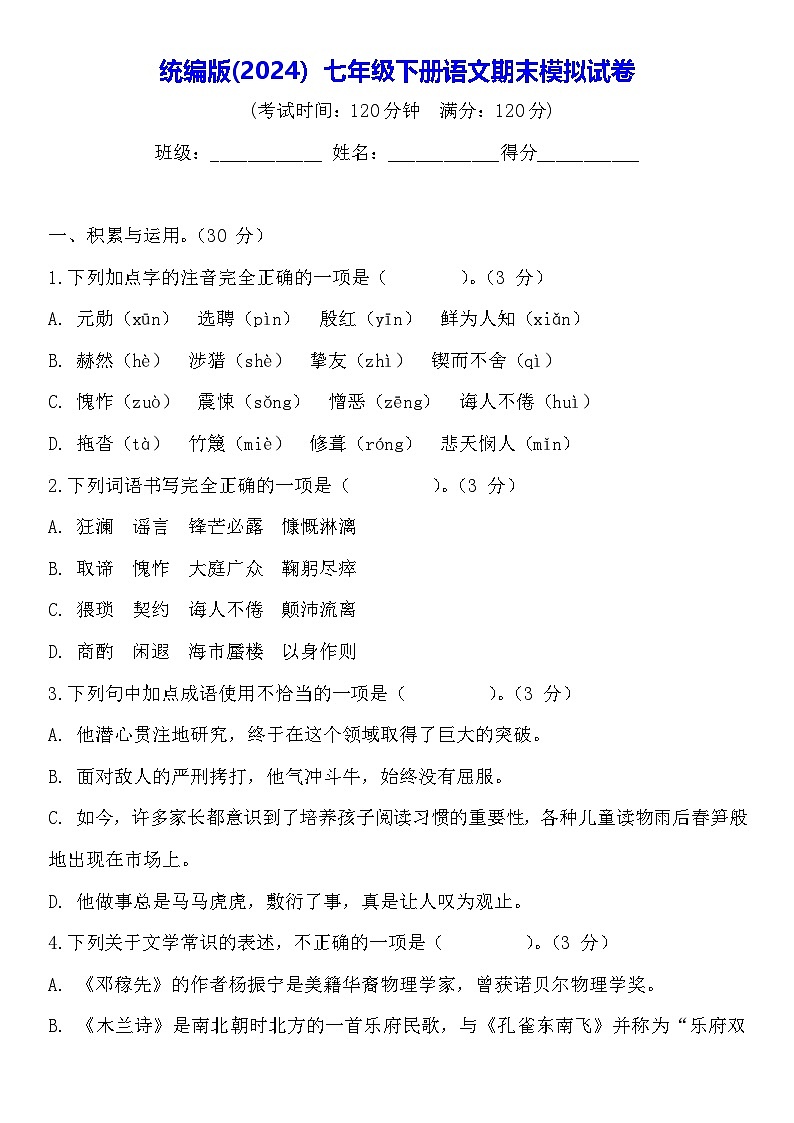 统编版(2024）七年级下册语文期末模拟试卷（含答案）第1页