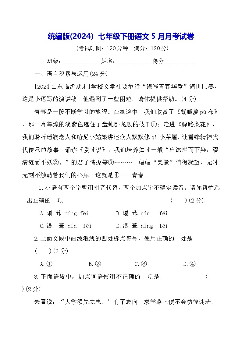 统编版(2024）七年级下册语文5月月考试卷（含答案）第1页