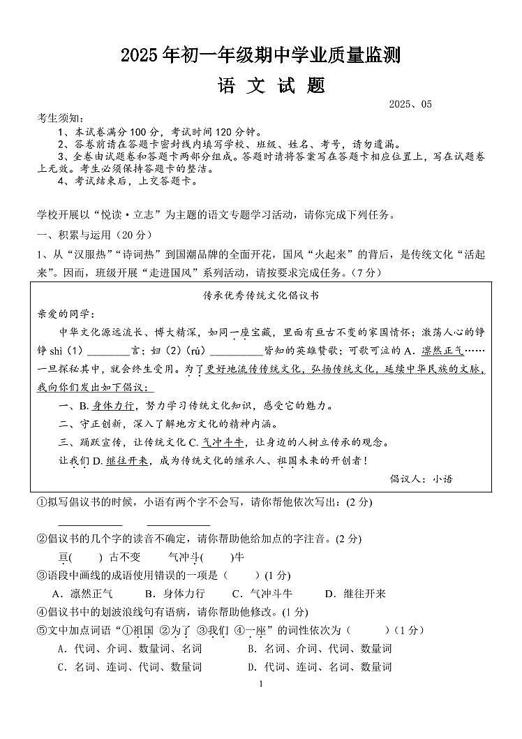 内蒙古赤峰市松山区2024-2025学年七年级下学期5月期中考试语文试卷（pdf版含答案）第1页