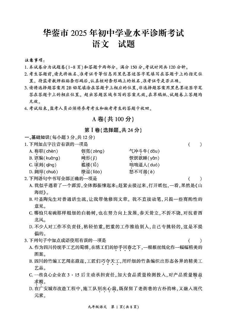 2025年四川省广安市华蓥市初中学业水平诊断考试语文试卷（图片版，含答案）第1页