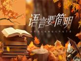 第五單元寫作《語言要簡明》課件2024-2025學(xué)年統(tǒng)編版語文七年級下冊
