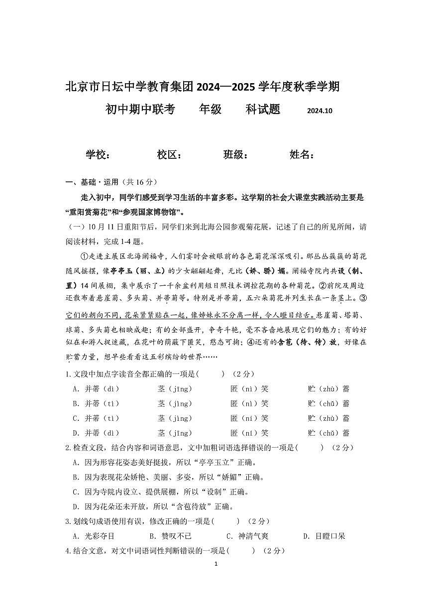 2024北京日坛中学初一（上）期中真题语文试题第1页