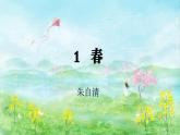 部編版2025-2026年第一學期 七年級 語文上冊 第一單元 1  春  課件