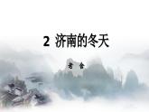 部編版2025-2026年第一學(xué)期 七年級(jí) 語文上冊(cè) 第一單元 2 《濟(jì)南的冬天》 課件
