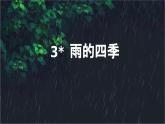 部編版2025-2026年第一學(xué)期 七年級(jí) 語(yǔ)文上冊(cè) 第一單元 3  雨的四季  課件
