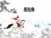部編版2025-2026年第一學(xué)期 七年級(jí) 語文上冊 第一單元 4  觀滄海  課件