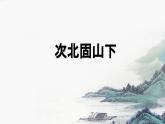 部編版2025-2026年第一學(xué)期 七年級(jí) 語文上冊(cè) 第一單元 4  次北固山下  課件