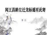 部編版2025-2026年第一學(xué)期 七年級 語文上冊 第一單元 4    聞王昌齡左遷龍標(biāo)遙有此寄  課件
