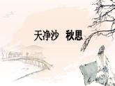 部編版2025-2026年第一學(xué)期 七年級 語文上冊 第一單元 4   天凈沙·秋思  課件