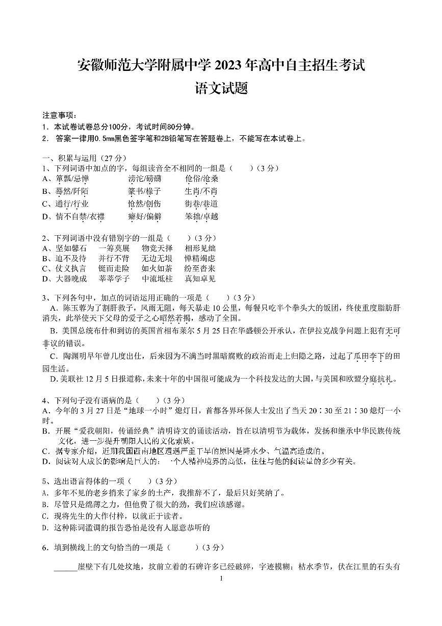 2023年安徽师范大学附属中学自主招生考试语文试题（中考模拟）第1页