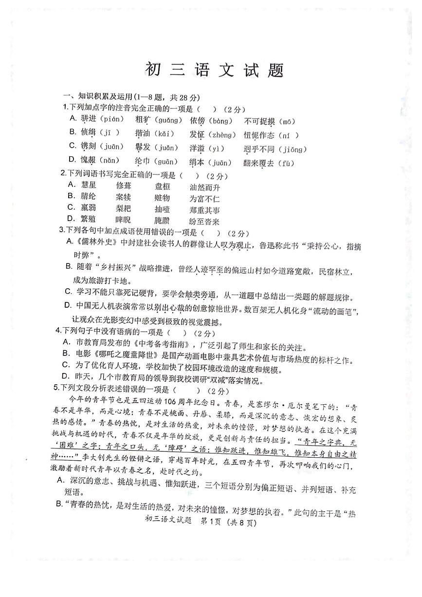 2025年黑龙江省齐齐哈尔市中考二模语文试题（中考模拟）第1页