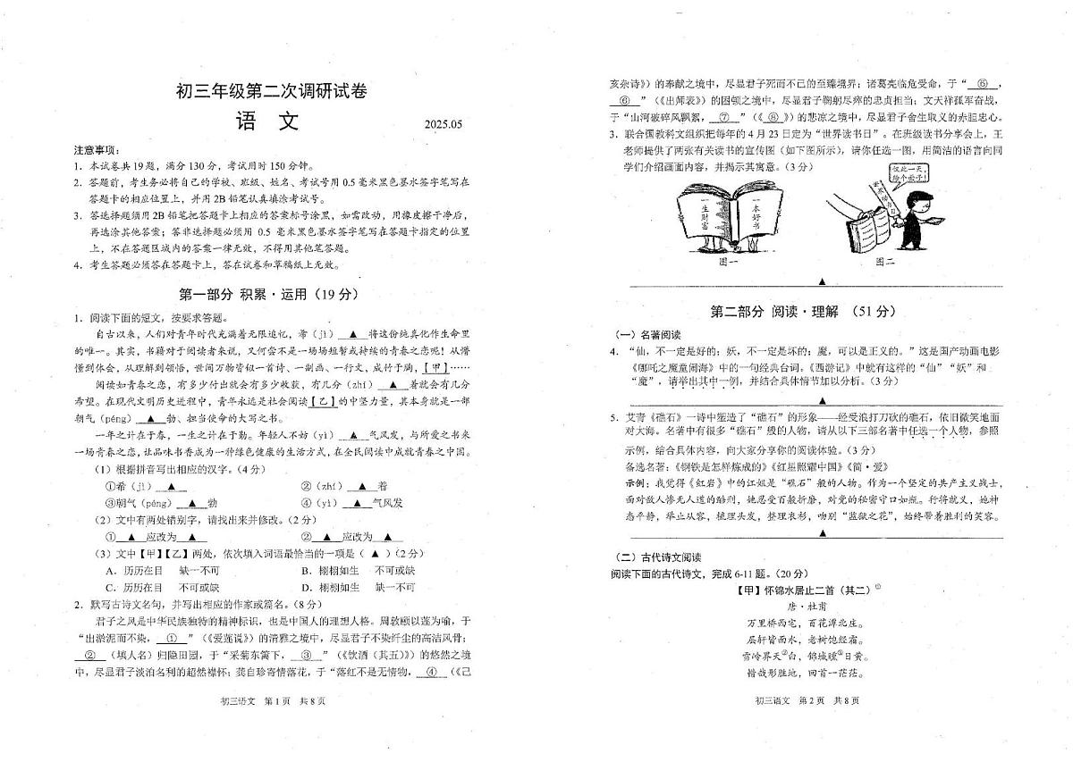 2025年江苏省苏州市吴中吴江相城区中考第二次模拟考试语文试题（中考模拟）第1页
