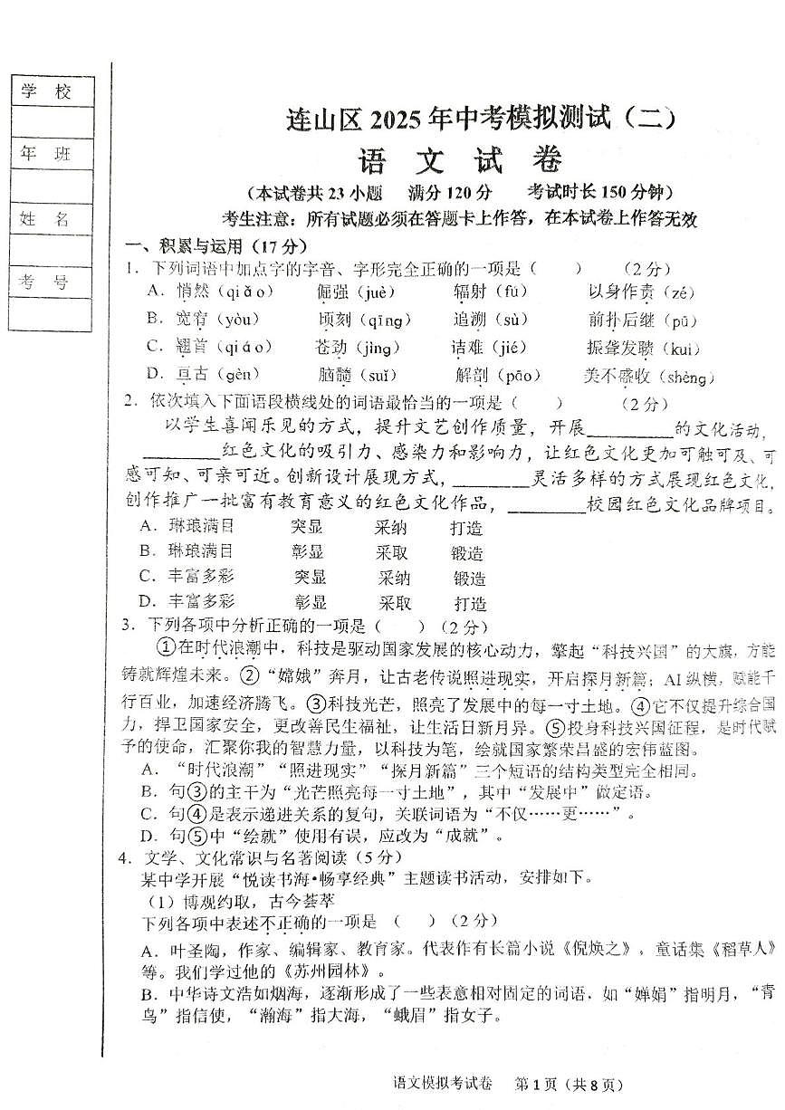 2025年辽宁省葫芦岛市连山区中考二模考试语文试题（中考模拟）第1页
