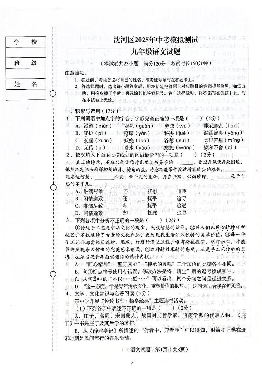 2025年辽宁省沈阳市沈河区中考二模语文试卷（中考模拟）第1页