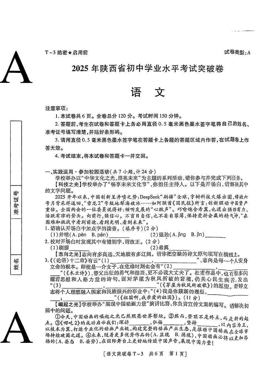 2025年陕西省咸阳市永寿县常宁镇中学中考七模语文试卷（中考模拟）第1页