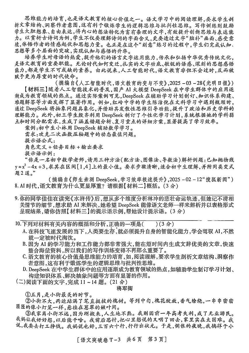 2025年陕西省咸阳市永寿县常宁镇中学中考七模语文试卷（中考模拟）第3页