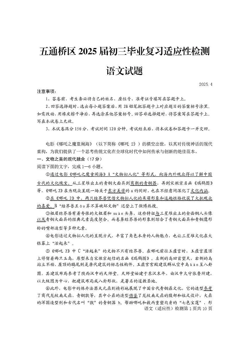 2025年四川省乐山市五通桥区中考一模语文试题（中考模拟）第1页