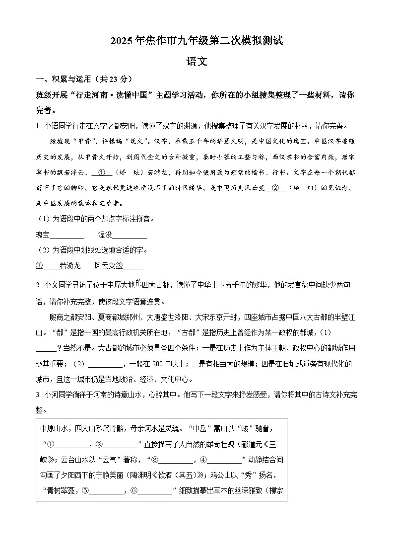 2025年河南省焦作市中考二模语文试题（原卷版+解析版）（中考模拟）第1页