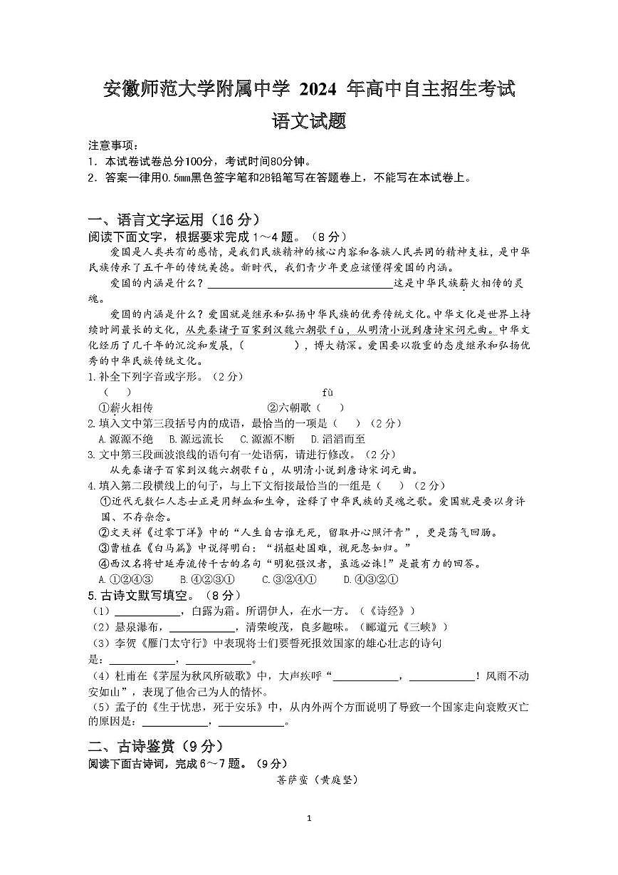 2024年高中自主招生考试语文试题第1页