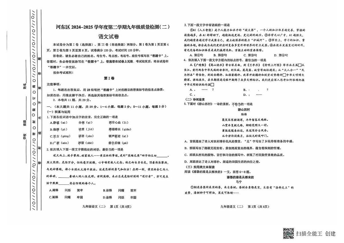 2025年天津市河东区九年级二模语文试题（含答案） 2025年天津市河东区九年级二模语文试题第1页