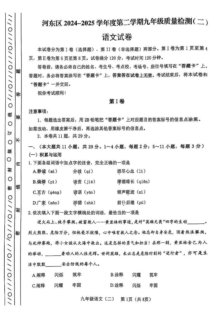 2025年年天津市河东区中考二模语文试题和参考答案第1页