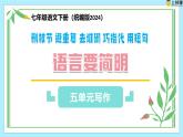 第五單元寫作 ——《語言要簡明》教學(xué)課件-人教版七年級語文下冊