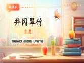 【核心素養(yǎng)優(yōu)質(zhì)課】部編版語文七年級下冊第18課 井岡翠竹（課件+同步教學(xué)設(shè)計(jì)+素材）