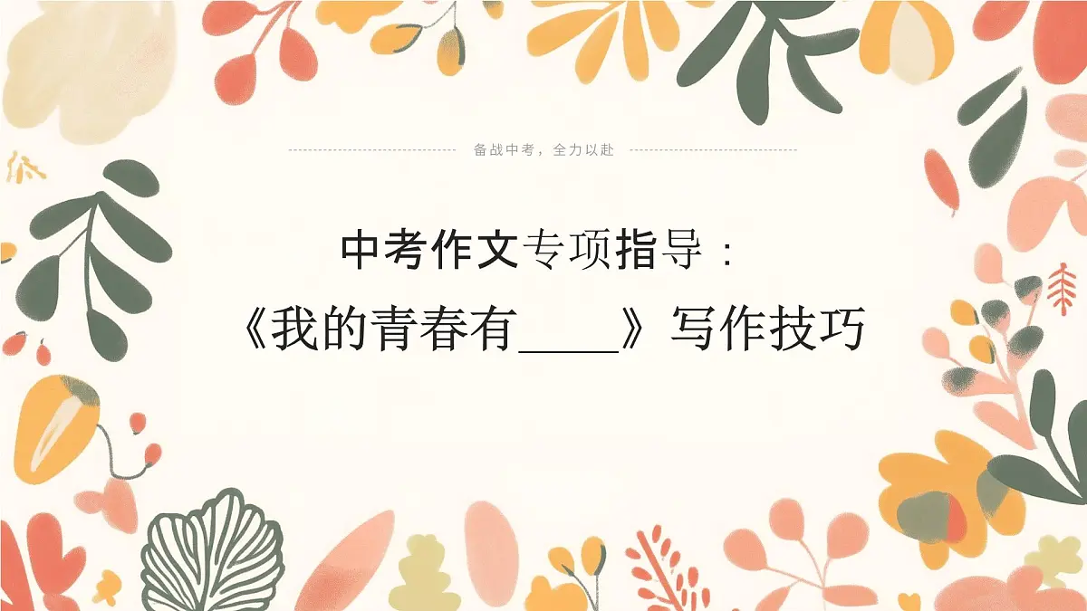 中考作文专项指导：《我的青春有____》写作技巧+课件第1页