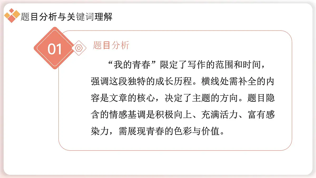 中考作文专项指导：《我的青春有____》写作技巧+课件第4页