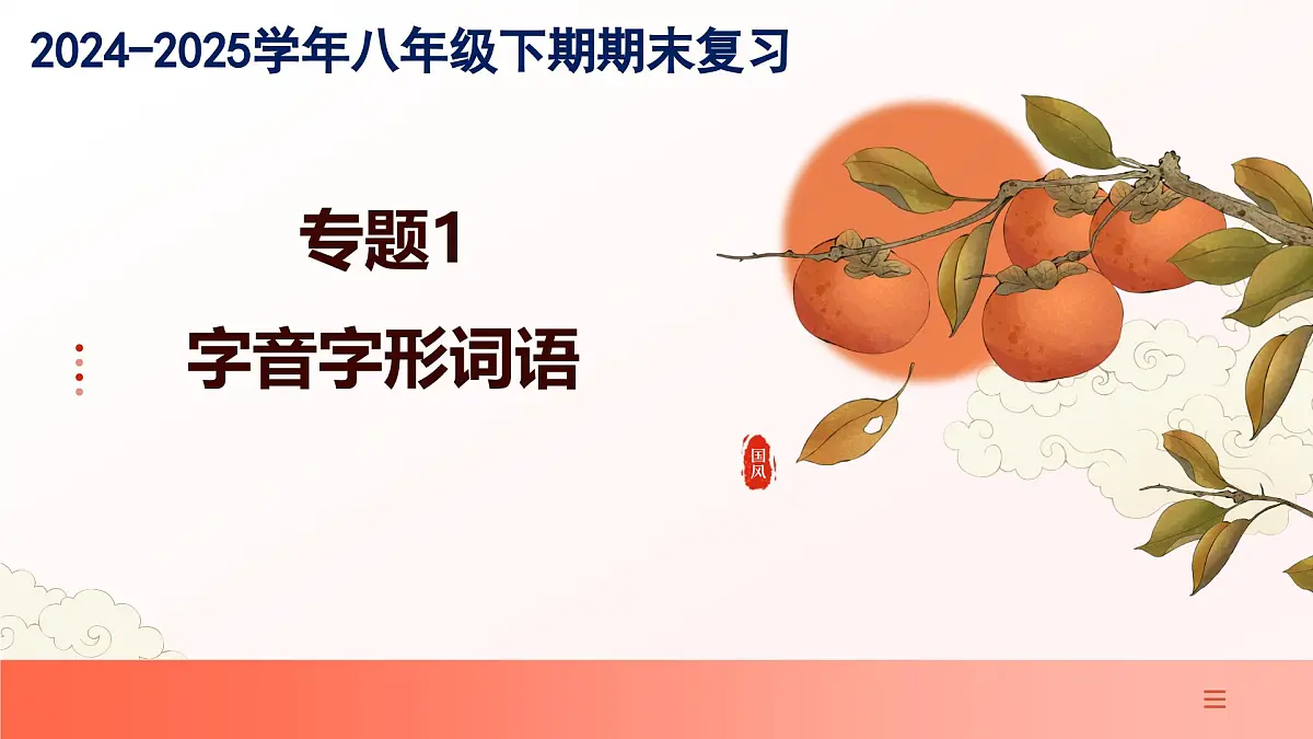 专题01：字音字形词语（考点串讲）-2024-2025学年八年级语文下学期期末考点大串讲统编版课件第1页