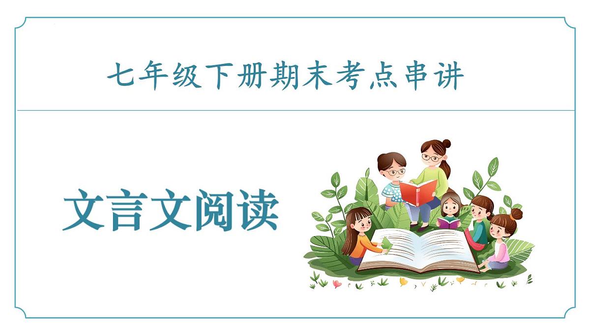 专题04+文言文阅读（考点串讲）-2024-2025学年七年级语文下学期期末考点大串讲统编版课件第1页